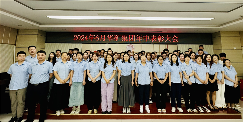 華礦集團2024年年中沖刺表彰大會成功舉行！