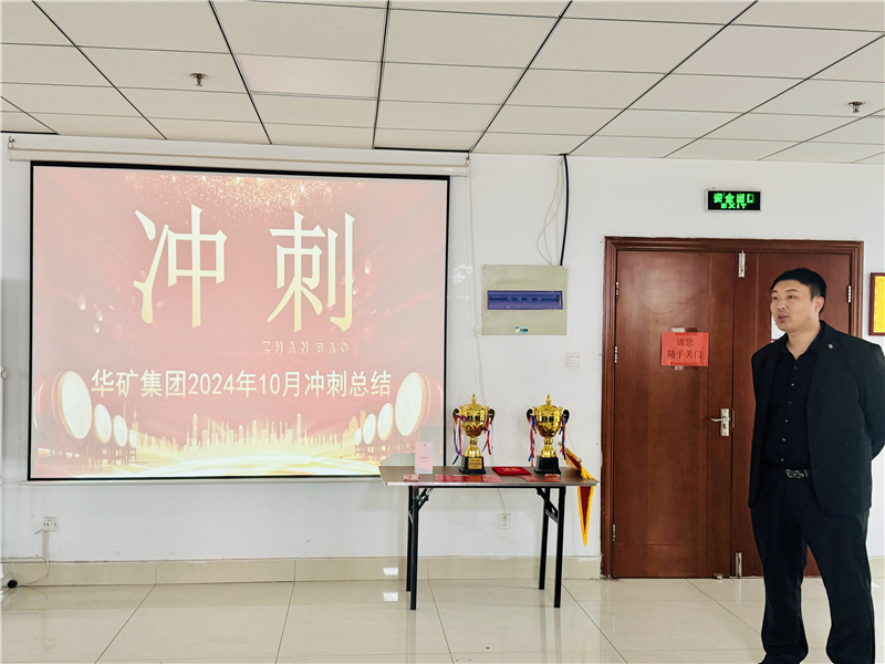 華礦集團(tuán)10月總結(jié)大會暨11月沖刺啟動大會圓滿舉行！