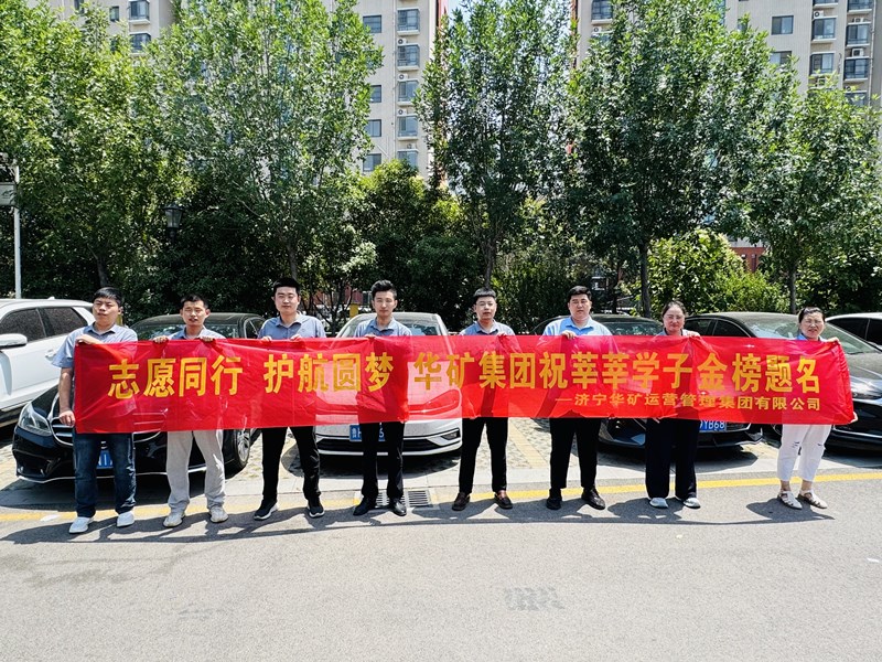 志愿同行 護航圓夢|華礦集團2025愛心送考活動正式啟動！